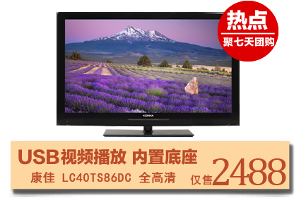 康佳 LC40TS86DC搭载双DDR内存，支持模拟/数字信号处理。并能对图像信号进行实时检测，对亮度、对比度、色度、清晰度进行动态行踪校正，可以消除运动图像拖尾及色彩离散现。