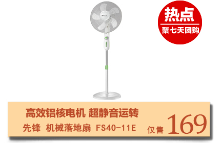 先锋机械落地扇FS40-11E，具有超静音铝壳电机，五片AS风叶，柔和送风，专利连接头，摇头更顺畅，双圈致密加强网罩专利连接头，摇头更顺畅，2小时定时，三档风速选择，让你放心入睡。
