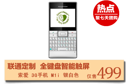 索尼爱立信M1i该机使用直板全键盘设计以及Green Heart的环保理念，2.4英寸大屏，触摸+全键盘的操作方式，另外这款手机还采用了Windows Mobile 6.5的操作系统，这对于那些喜欢直板全键盘手机的你而言还是十分不错的选择。