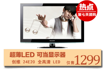 创维24寸全高清超薄LED电视24E20HM，具有酷开UI操作系统，画面顶级，软件卓越，它的电视屏幕可以根据环境光亮及图像输入信号的明暗变化，它的环绕系统采用音源定位原理，能营造真的3D环绕立体声效果，更是采用“超还原”语音清晰度提升系统，让你身临其境。