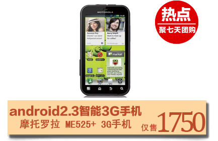 摩托罗拉ME525+（黑色）三防手机升级版！Android2.3智能系统；1GHz强劲处理器；720P高清视频摄录及播放；3G/WLAN(WAPI/WIFI)无缝高速互联；1700mA电池容量！ 
