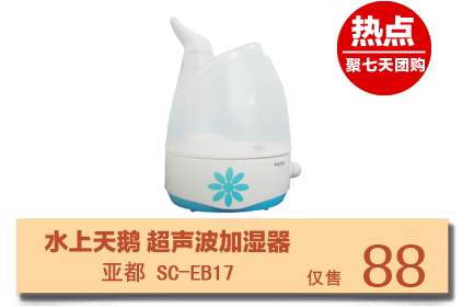 亚都（YADU）水上天鹅 SC-EB17 超声波加湿器 1.7L水箱，自带旋钮雾量调节及缺水自动保护功能，时尚经典，高性价比家居使用首选！新七天电器网独家货源，全网低价！