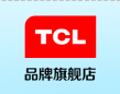 TCL旗舰店