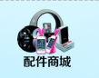 配件商城