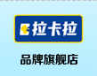 拉卡拉旗舰店